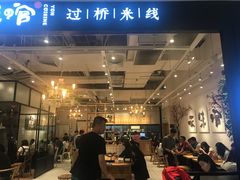 -云味馆过桥米线(皇庭广场店)