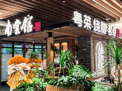 -南棠馆粤菜坊(群光店)