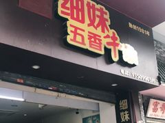 门面-细妹五香牛杂(步行街店)