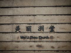 -美丽洲堂