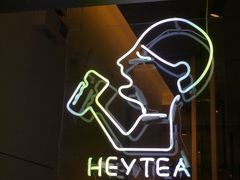 -喜茶(上海兴业太古汇店)