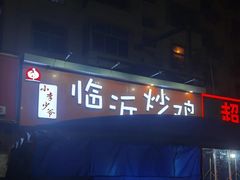 门面-小李少爷临沂炒鸡(升平东路店)