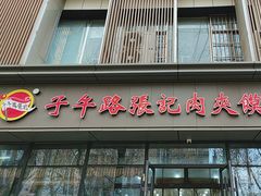 -子午路张记肉夹馍(翠华路店)