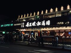 -松涛园朝鲜·海鲜·料理店(鸭绿江断桥店)