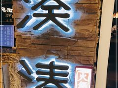门面-湊湊火锅·茶憩(杭州湖滨银泰in77店)