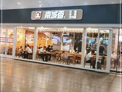 门面-南城香(北京南站店)