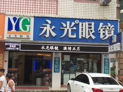 -永光眼镜