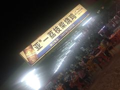 -亚一荔枝柴烧鸡(仙葫店)