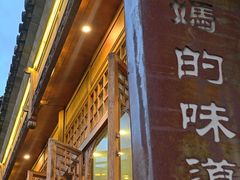 -妈妈的味道(和顺古镇店)