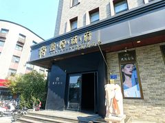 -鑫悦诚府·新鲁菜·烧烤餐厅(趵突泉店)