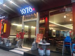 门面-1078號老北京涮肉(松柏店)