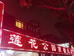 -莲花公园煎蟹(总店)