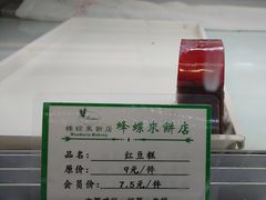 -蜂蝶来饼店(拱北总店)