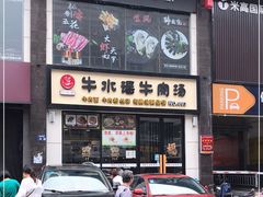 门面-牛水谣牛肉汤(杨舍老街店)