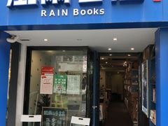 -风雨书店(下城店)
