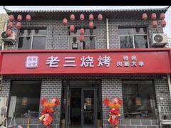 -老三烧烤(二环西路店)