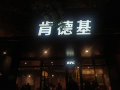 门面-肯德基(珍珠店)