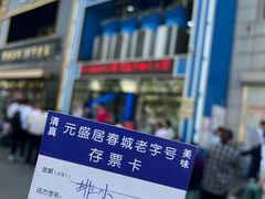 -元盛居(生态大街店)