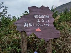 -东白山