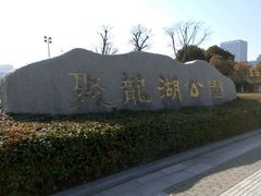 -聚龙湖公园