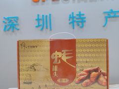 -鹏城八珍深圳特产手信(罗湖店)