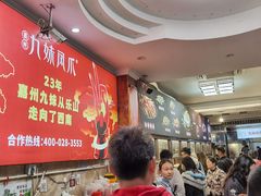 等位区-嘉州九妹凤爪(乐山总店)