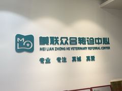 -美联众合动物医院·24h转诊中心