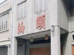 -汕头市小公园