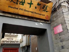 门面-后海16号·北京私房菜