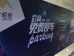 -天津大悦城南区-地下停车场