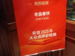 -老昌春饼(中央大街店)