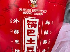 -周签签锅巴土豆(建设路总店)
