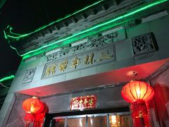 门面-三林本帮馆(中林街店)