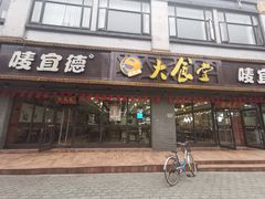 门面-宜德饭堂(顾村店)