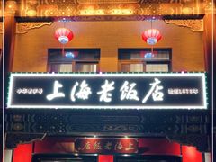 门面-上海老饭店(北京分店)