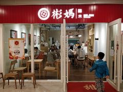 门面-彬媽糖水(侨鑫国际店)