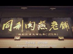 同利肉燕老铺-同利肉燕老铺(澳门路店)