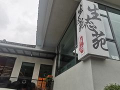 -生态苑农庄(十里画廊遇龙河店)