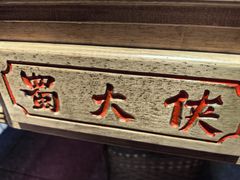 -蜀大侠火锅(建设路第五大道店)