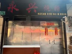 -永兴烧腊