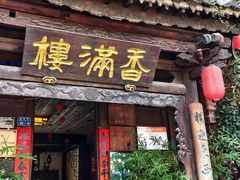 -香满楼.建水老宅院