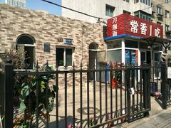 -常香小吃