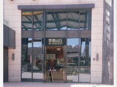 -原麦山丘(五棵松华熙店)