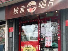 -独音唱片 Indie Music