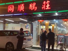 门面-同顺鹅庄(南华路店)