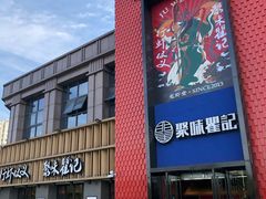 门面-聚味瞿记·龙虾堂(天元店)