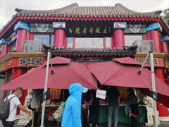 门面-白魁老号饭庄(交道口店)