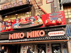 -MIKOMIKO和牛烧肉专门店(南门店)