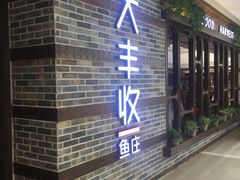 -大丰收脆鱼(万达江北店)
