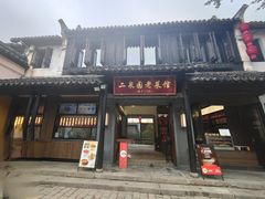 -二泉园老菜馆·百年无锡菜